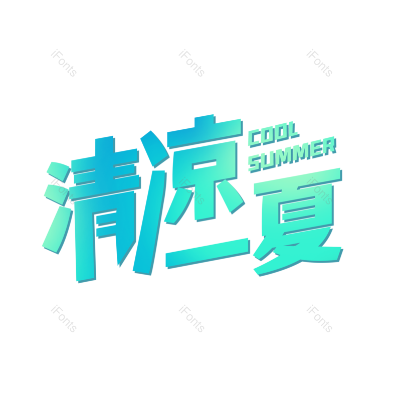 艺术字图片,夏天元素,创意字PNG,夏日免抠素材